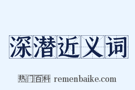 深潜近义词是什么意思的图片